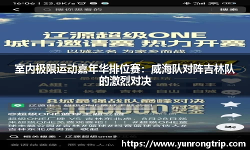 室内极限运动嘉年华排位赛：威海队对阵吉林队的激烈对决