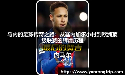 马内的足球传奇之路：从塞内加尔小村到欧洲顶级联赛的辉煌历程