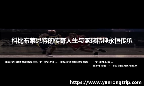 科比布莱恩特的传奇人生与篮球精神永恒传承