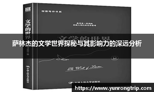 萨林杰的文学世界探秘与其影响力的深远分析