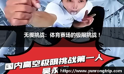 无畏挑战：体育赛场的极限挑战 !