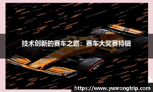 技术创新的赛车之路：赛车大奖赛特辑