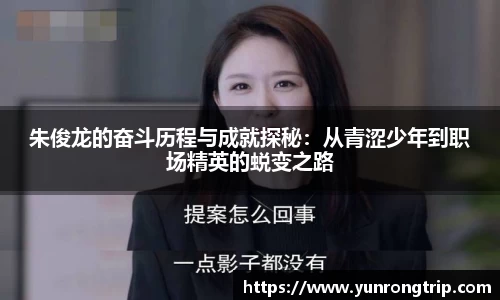 朱俊龙的奋斗历程与成就探秘：从青涩少年到职场精英的蜕变之路