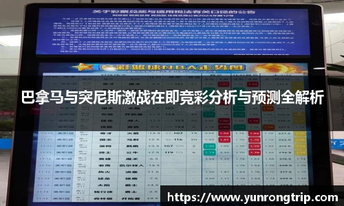 巴拿马与突尼斯激战在即竞彩分析与预测全解析