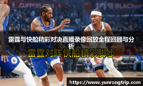 雷霆与快船精彩对决直播录像回放全程回顾与分析