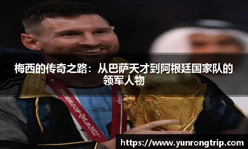梅西的传奇之路：从巴萨天才到阿根廷国家队的领军人物