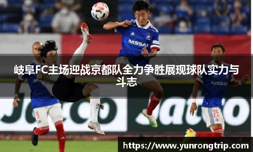 岐阜FC主场迎战京都队全力争胜展现球队实力与斗志