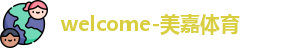 美嘉体育